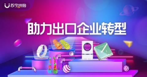 蘇寧拼購(gòu)上線“出口轉(zhuǎn)內(nèi)銷”專區(qū) 日用雜品銷售迎來(lái)新機(jī)遇